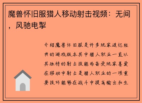 魔兽怀旧服猎人移动射击视频：无间，风驰电掣