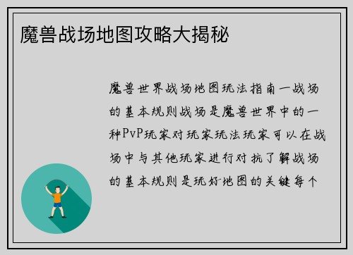 魔兽战场地图攻略大揭秘