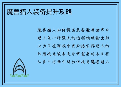 魔兽猎人装备提升攻略