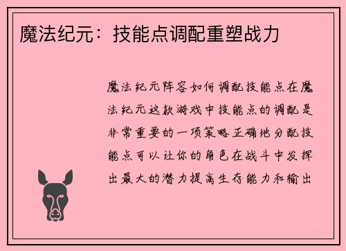 魔法纪元：技能点调配重塑战力