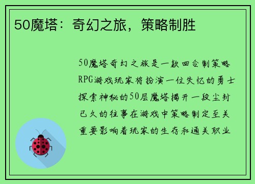 50魔塔：奇幻之旅，策略制胜