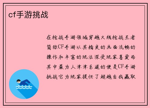 cf手游挑战