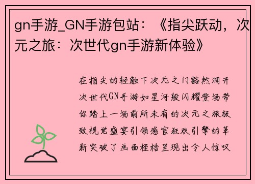 gn手游_GN手游包站：《指尖跃动，次元之旅：次世代gn手游新体验》