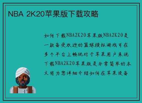 NBA 2K20苹果版下载攻略