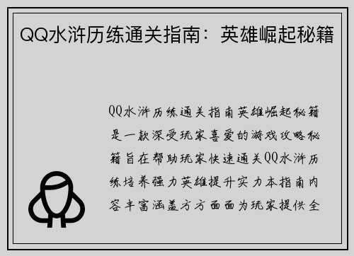 QQ水浒历练通关指南：英雄崛起秘籍