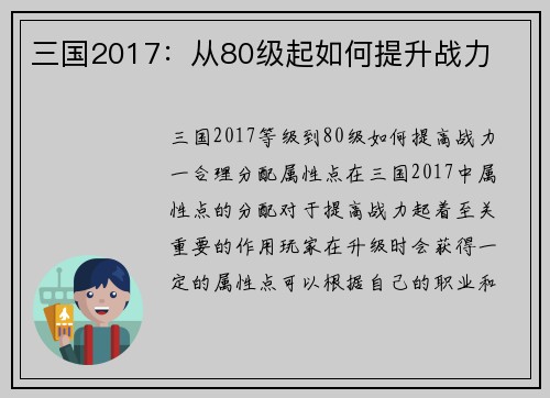 三国2017：从80级起如何提升战力