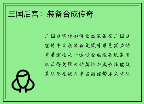 三国后宫：装备合成传奇