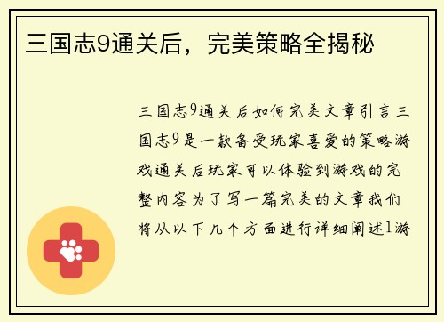 三国志9通关后，完美策略全揭秘