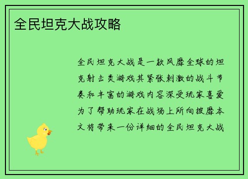 全民坦克大战攻略