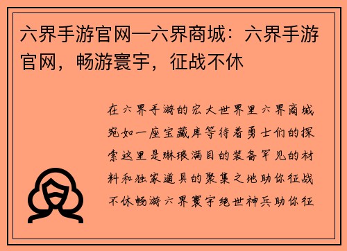 六界手游官网—六界商城：六界手游官网，畅游寰宇，征战不休