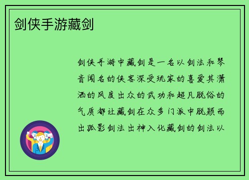 剑侠手游藏剑