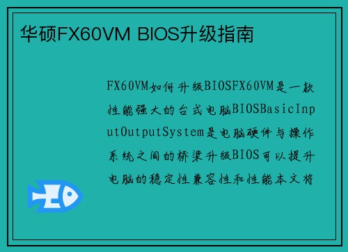 华硕FX60VM BIOS升级指南