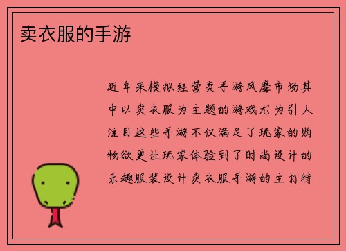 卖衣服的手游