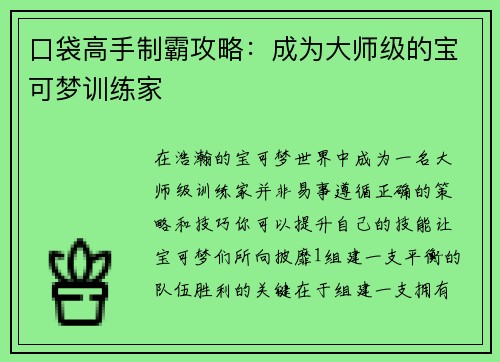 口袋高手制霸攻略：成为大师级的宝可梦训练家
