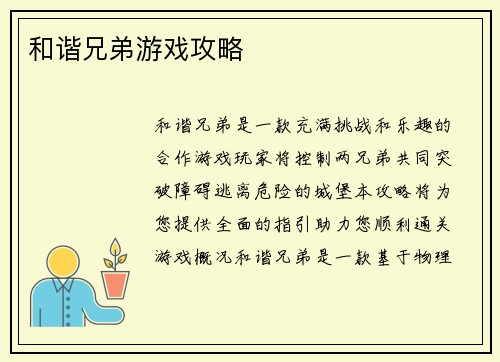 和谐兄弟游戏攻略