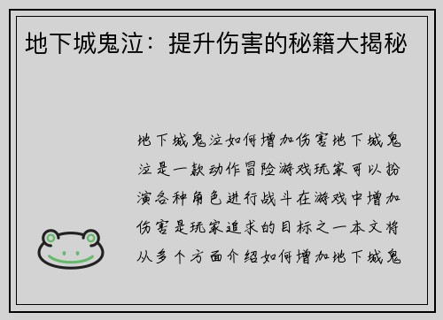 地下城鬼泣：提升伤害的秘籍大揭秘