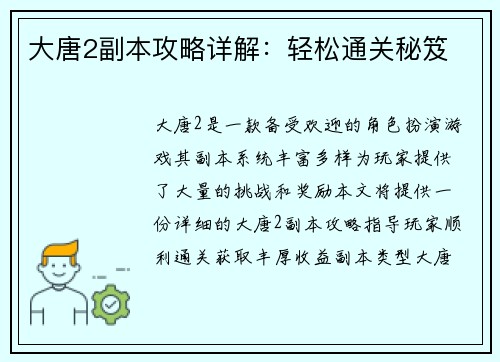 大唐2副本攻略详解：轻松通关秘笈