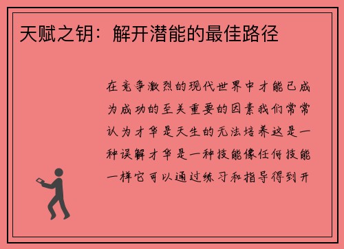 天赋之钥：解开潜能的最佳路径