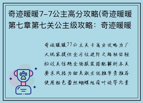 奇迹暖暖7-7公主高分攻略(奇迹暖暖第七章第七关公主级攻略：奇迹暖暖7-7公主高分攻略：全方位进阶之途)
