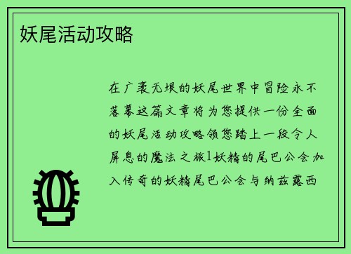 妖尾活动攻略