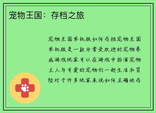 宠物王国：存档之旅