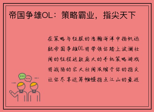 帝国争雄OL：策略霸业，指尖天下