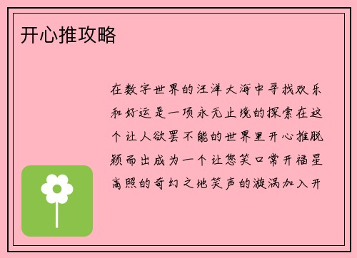 开心推攻略