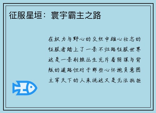 征服星垣：寰宇霸主之路