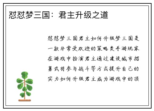 怼怼梦三国：君主升级之道