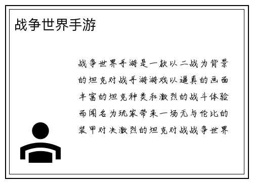 战争世界手游