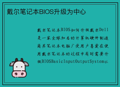 戴尔笔记本BIOS升级为中心