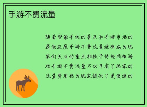 手游不费流量