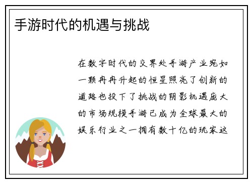 手游时代的机遇与挑战