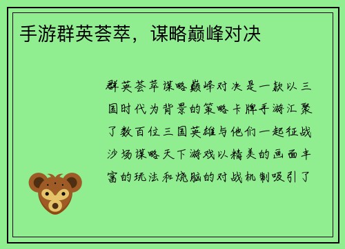 手游群英荟萃，谋略巅峰对决