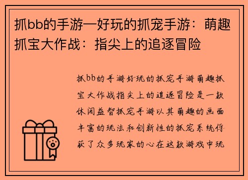 抓bb的手游—好玩的抓宠手游：萌趣抓宝大作战：指尖上的追逐冒险