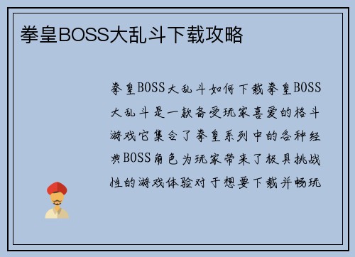 拳皇BOSS大乱斗下载攻略