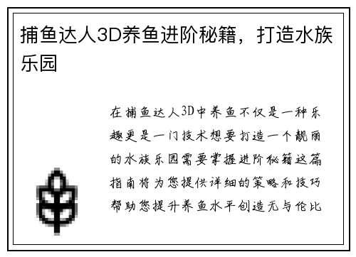 捕鱼达人3D养鱼进阶秘籍，打造水族乐园