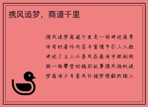 携风追梦，商道千里
