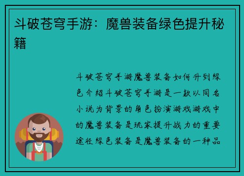 斗破苍穹手游：魔兽装备绿色提升秘籍