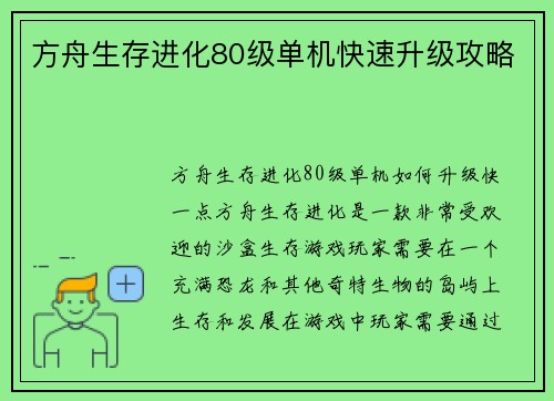 方舟生存进化80级单机快速升级攻略