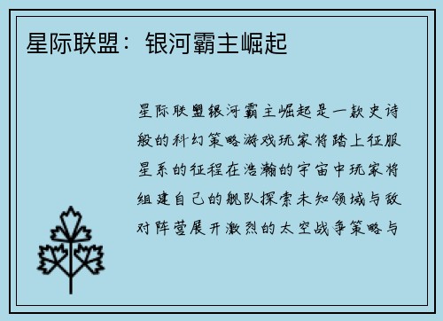 星际联盟：银河霸主崛起