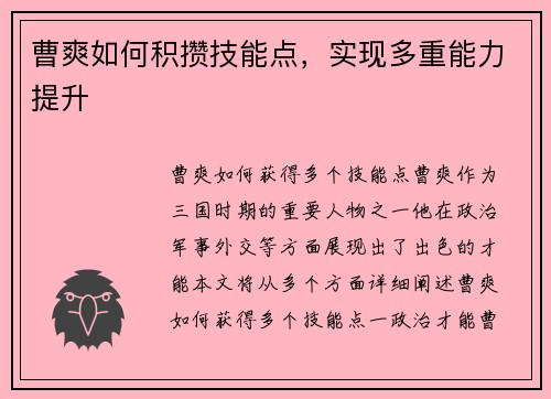 曹爽如何积攒技能点，实现多重能力提升