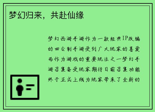 梦幻归来，共赴仙缘