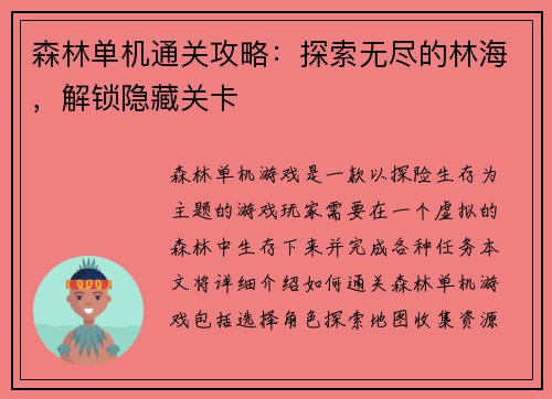 森林单机通关攻略：探索无尽的林海，解锁隐藏关卡