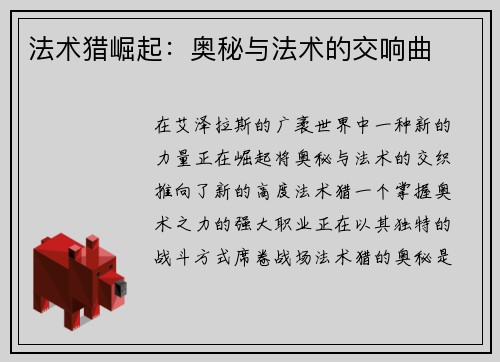 法术猎崛起：奥秘与法术的交响曲