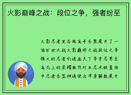火影巅峰之战：段位之争，强者纷至