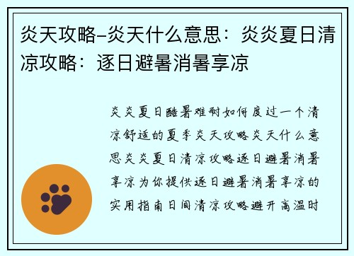 炎天攻略-炎天什么意思：炎炎夏日清凉攻略：逐日避暑消暑享凉