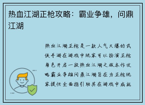 热血江湖正枪攻略：霸业争雄，问鼎江湖