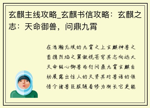 玄麒主线攻略_玄麒书信攻略：玄麒之志：天命御兽，问鼎九霄