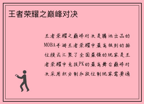 王者荣耀之巅峰对决
